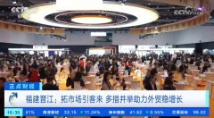 <b>拓市场引客来 多措并举帮力外贸稳增加</b>